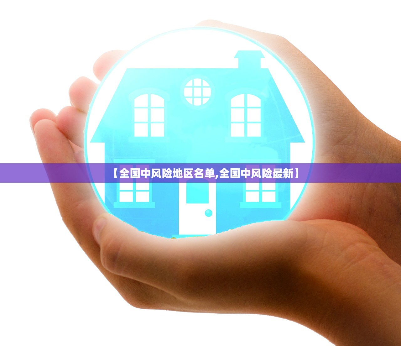【全国中风险地区名单,全国中风险最新】 【全国中风险地区名单,全国中风险最新】