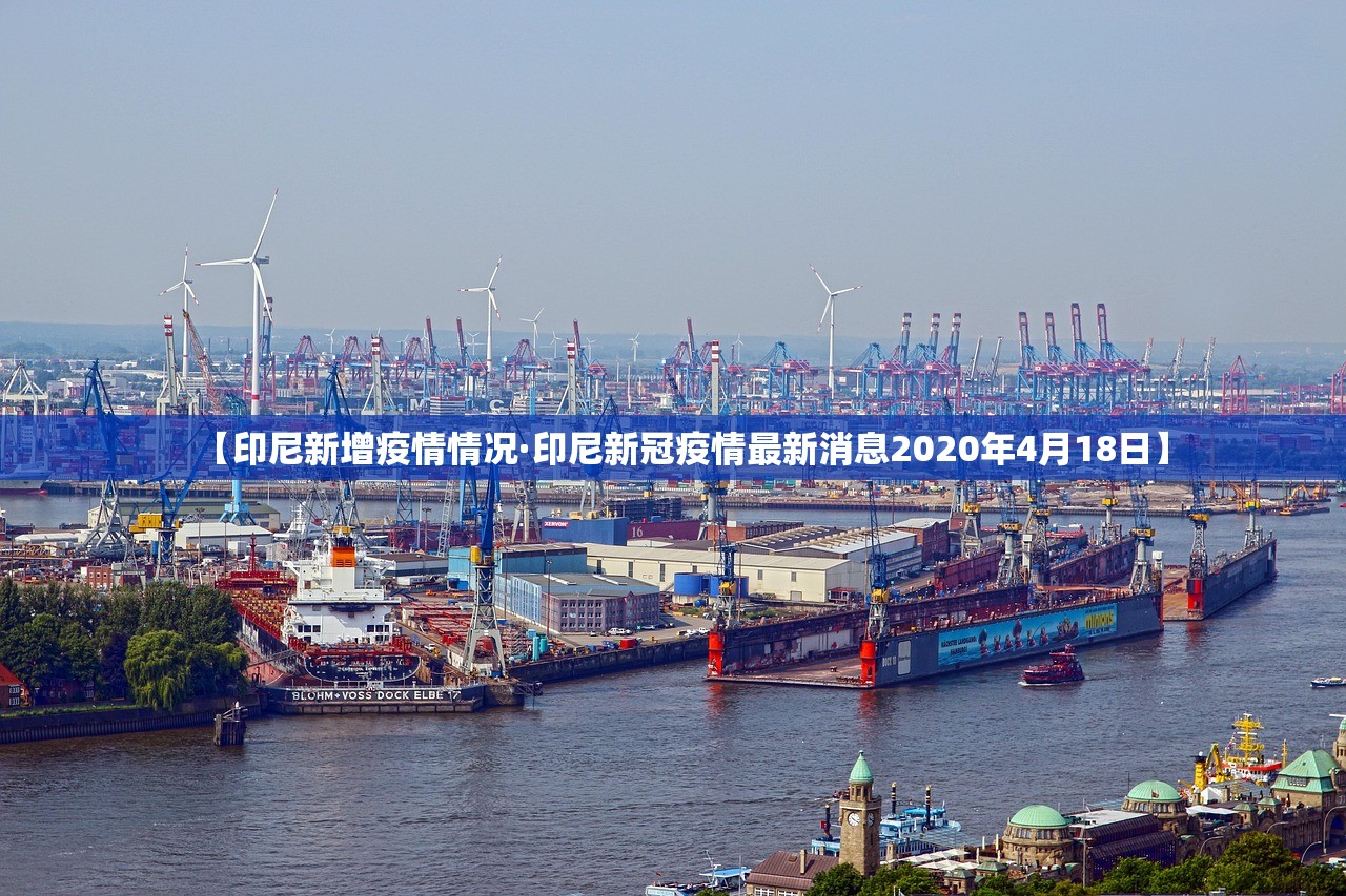 【印尼新增疫情情况·印尼新冠疫情最新消息2020年4月18日】