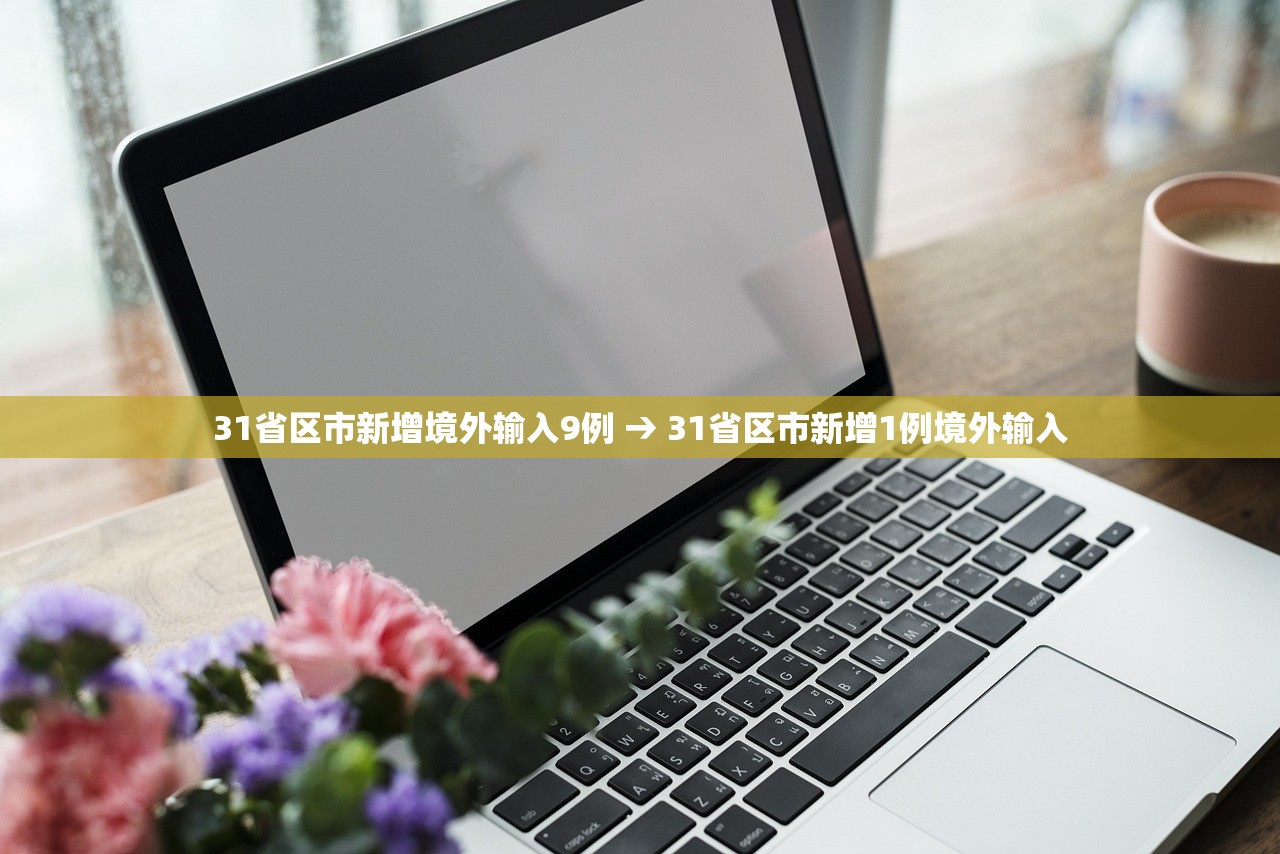 31省区市新增境外输入9例 → 31省区市新增1例境外输入