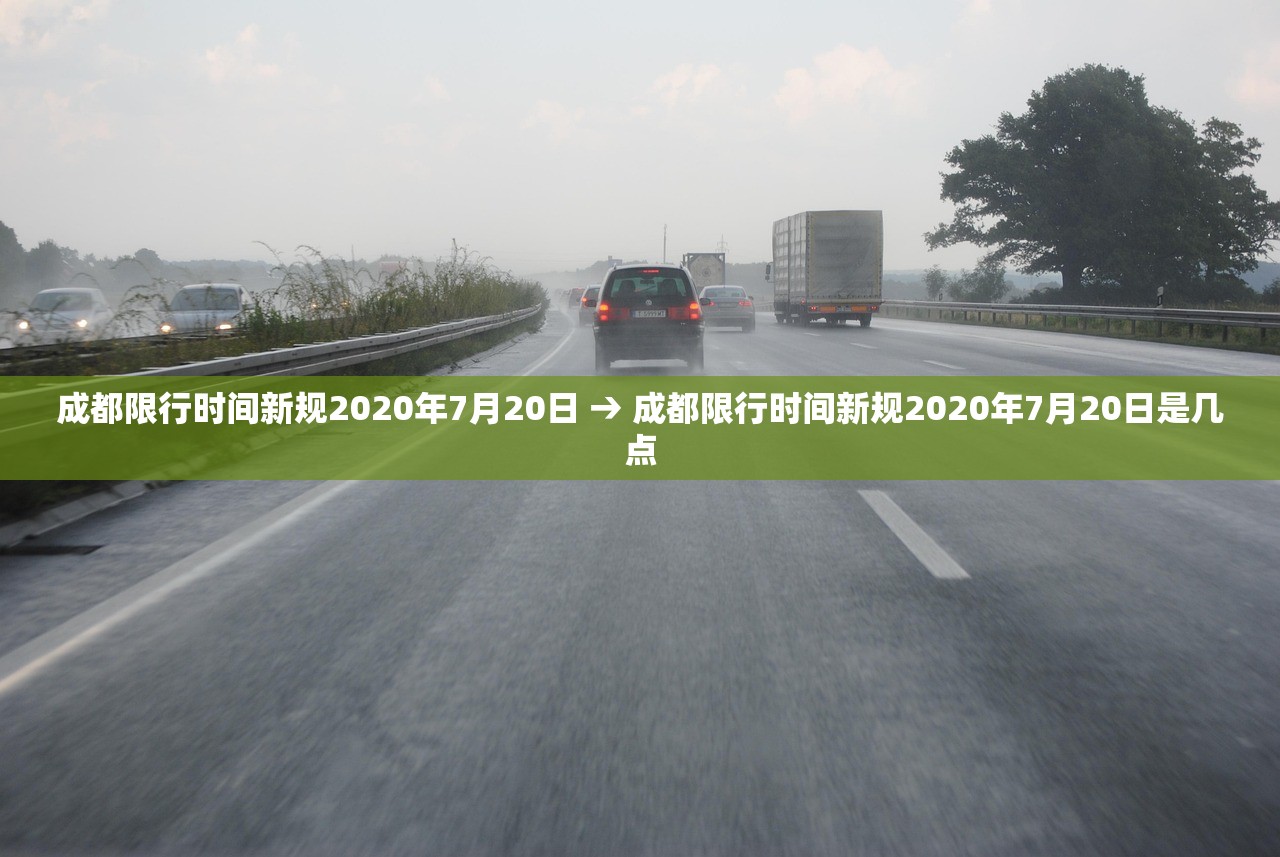 成都限行时间新规2020年7月20日 → 成都限行时间新规2020年7月20日是几点 成都限行时间新规2020年7月20日 → 成都限行时间新规2020年7月20日是几点
