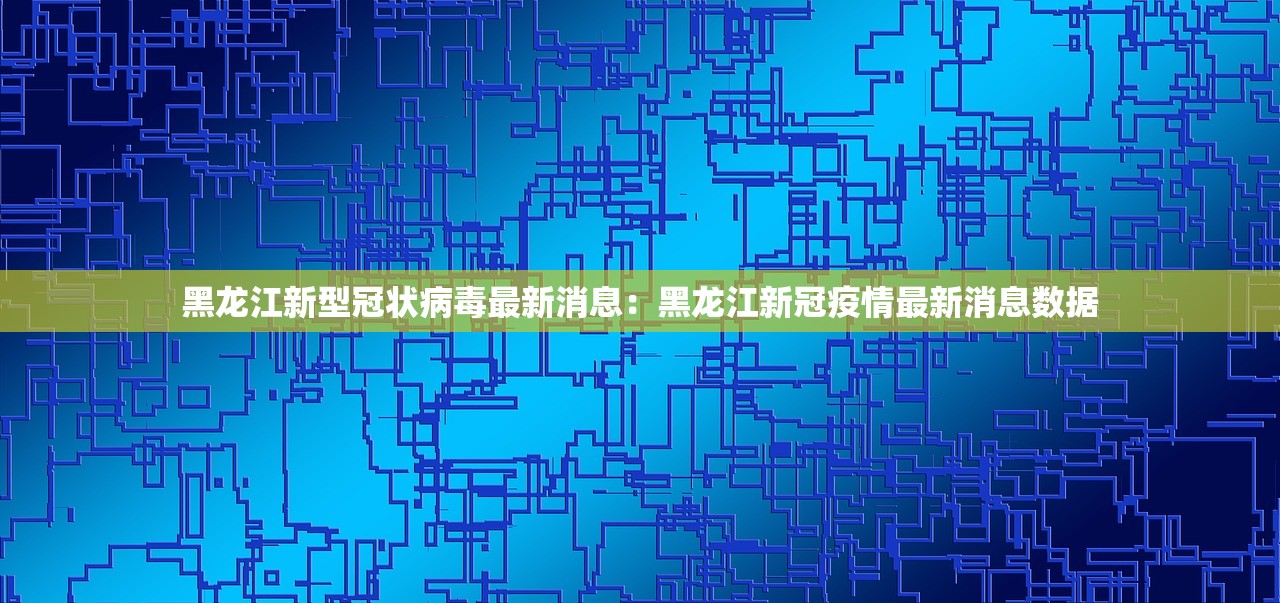 疫情大兴新增：大兴役情