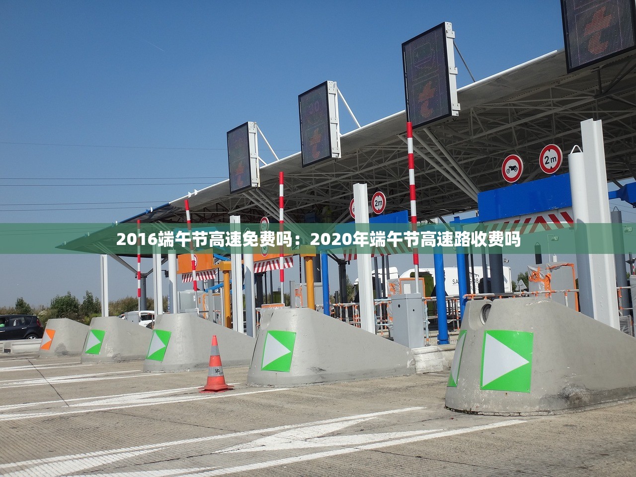 2016端午节高速免费吗:2020年端午节高速路收费吗 2016端午节高速免费吗:2020年端午节高速路收费吗