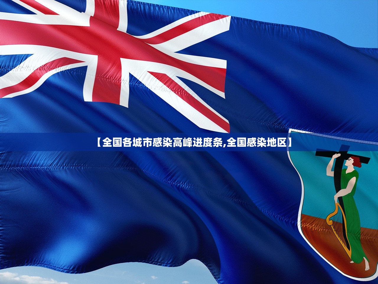 【全国各城市感染高峰进度条,全国感染地区】