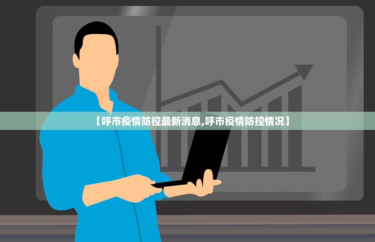 【呼市疫情防控最新消息,呼市疫情防控情况】