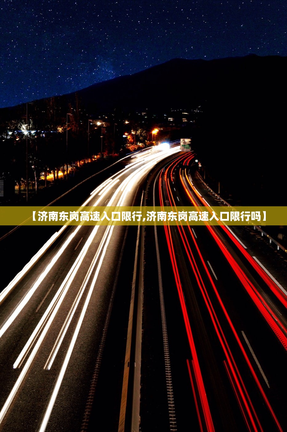 【济南东岗高速入口限行,济南东岗高速入口限行吗】