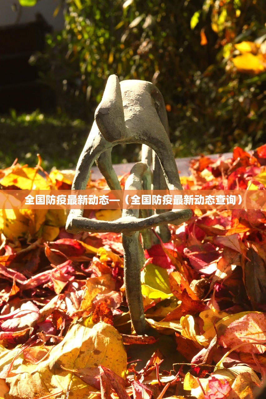 全国防疫最新动态—(全国防疫最新动态查询) 全国防疫最新动态—(全国防疫最新动态查询)