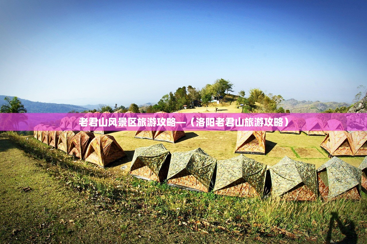 老君山风景区旅游攻略—(洛阳老君山旅游攻略) 老君山风景区旅游攻略—(洛阳老君山旅游攻略)