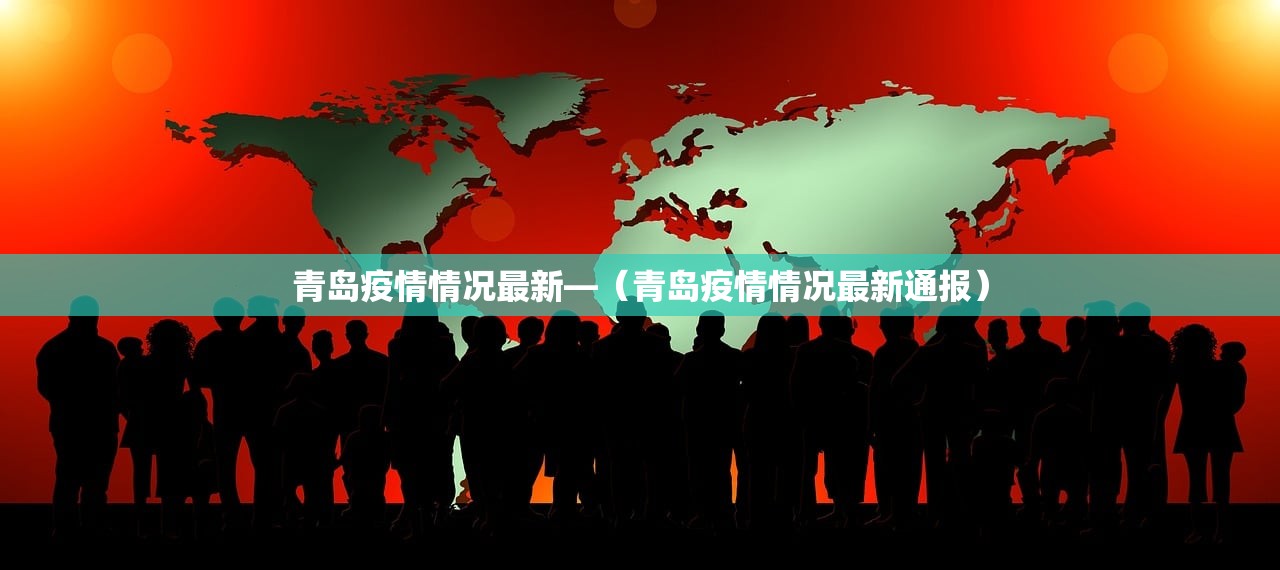 青岛疫情情况最新—(青岛疫情情况最新通报) 青岛疫情情况最新—(青岛疫情情况最新通报)