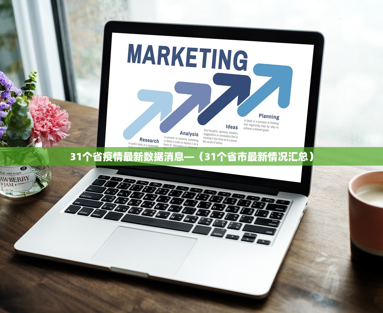 31个省疫情最新数据消息—(31个省市最新情况汇总) 31个省疫情最新数据消息—(31个省市最新情况汇总)