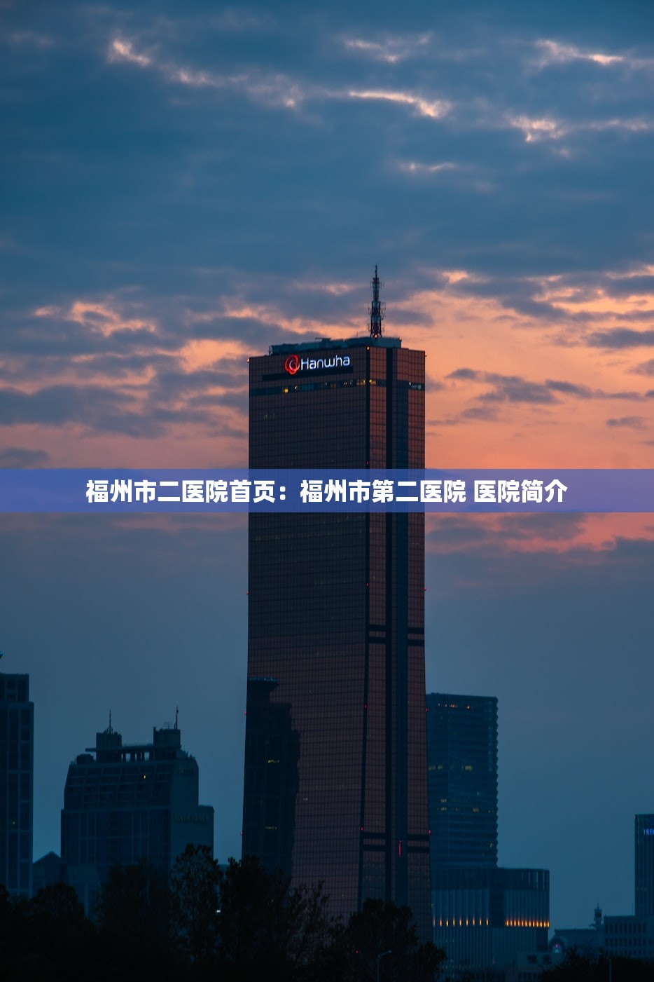 福州市二医院首页:福州市第二医院 医院简介 福州市二医院首页:福州市第二医院 医院简介