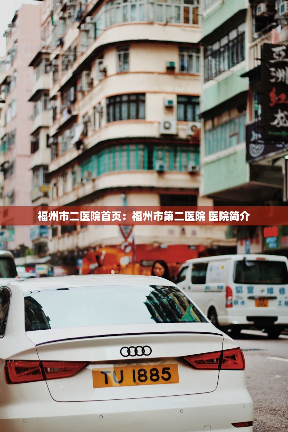 福州市二医院首页:福州市第二医院 医院简介 福州市二医院首页:福州市第二医院 医院简介