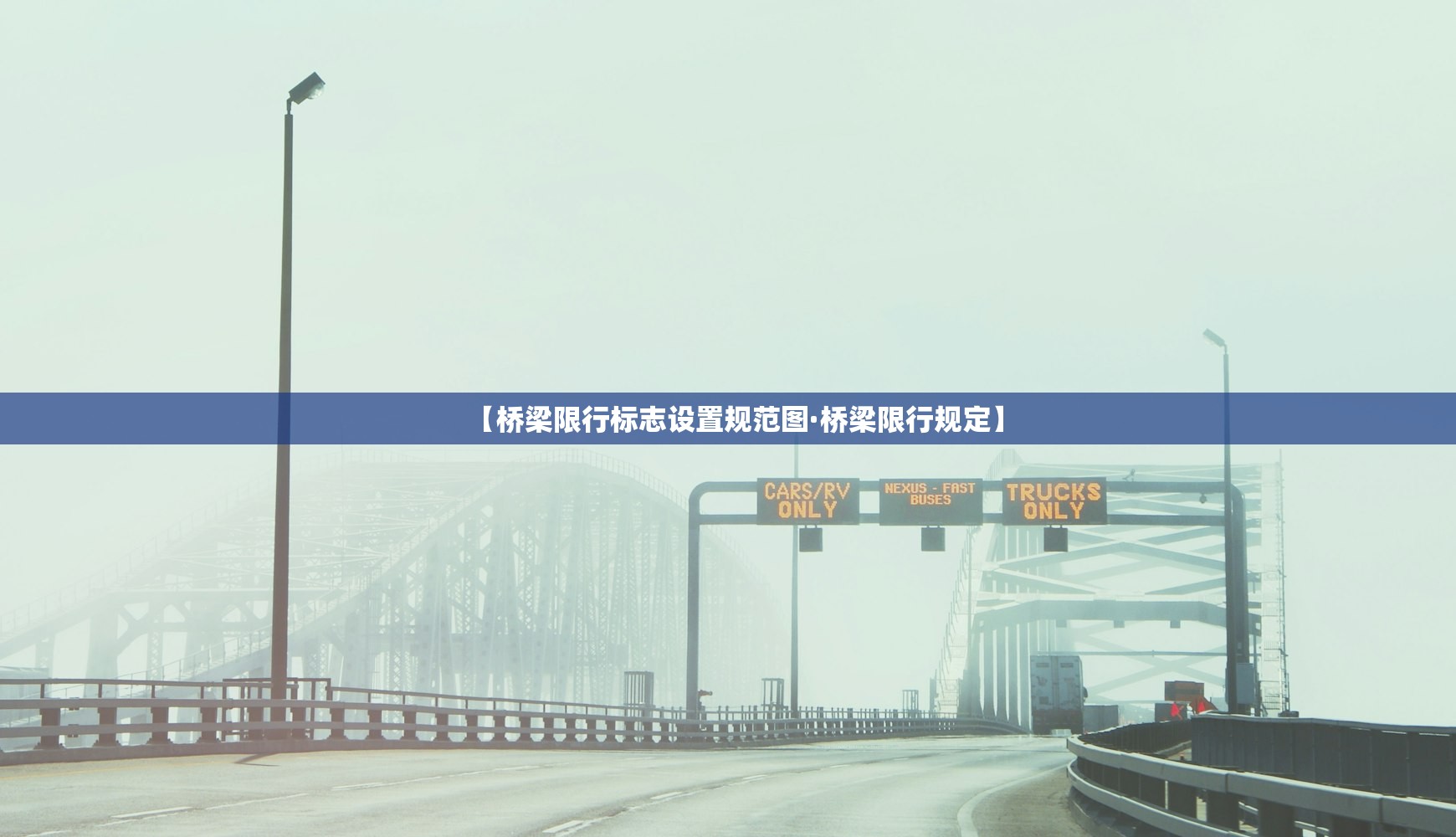 【桥梁限行标志设置规范图·桥梁限行规定】 【桥梁限行标志设置规范图·桥梁限行规定】