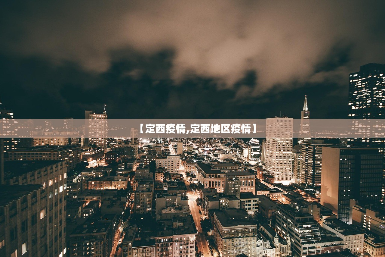 【定西疫情,定西地区疫情】