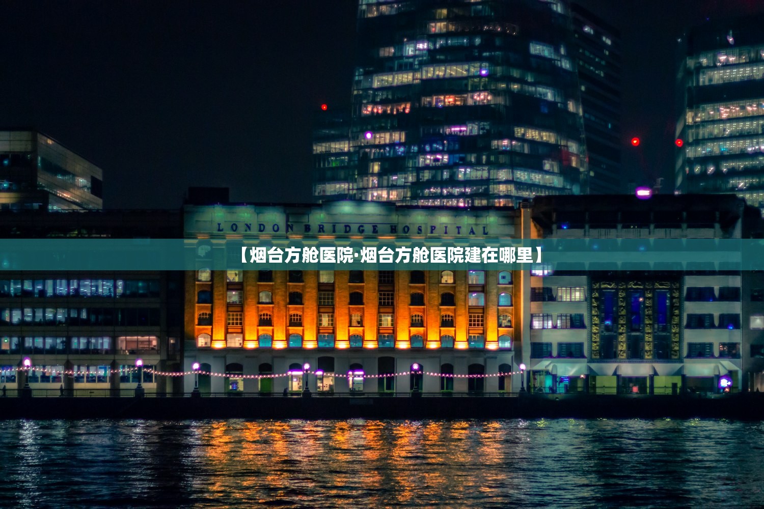 【烟台方舱医院·烟台方舱医院建在哪里】 【烟台方舱医院·烟台方舱医院建在哪里】