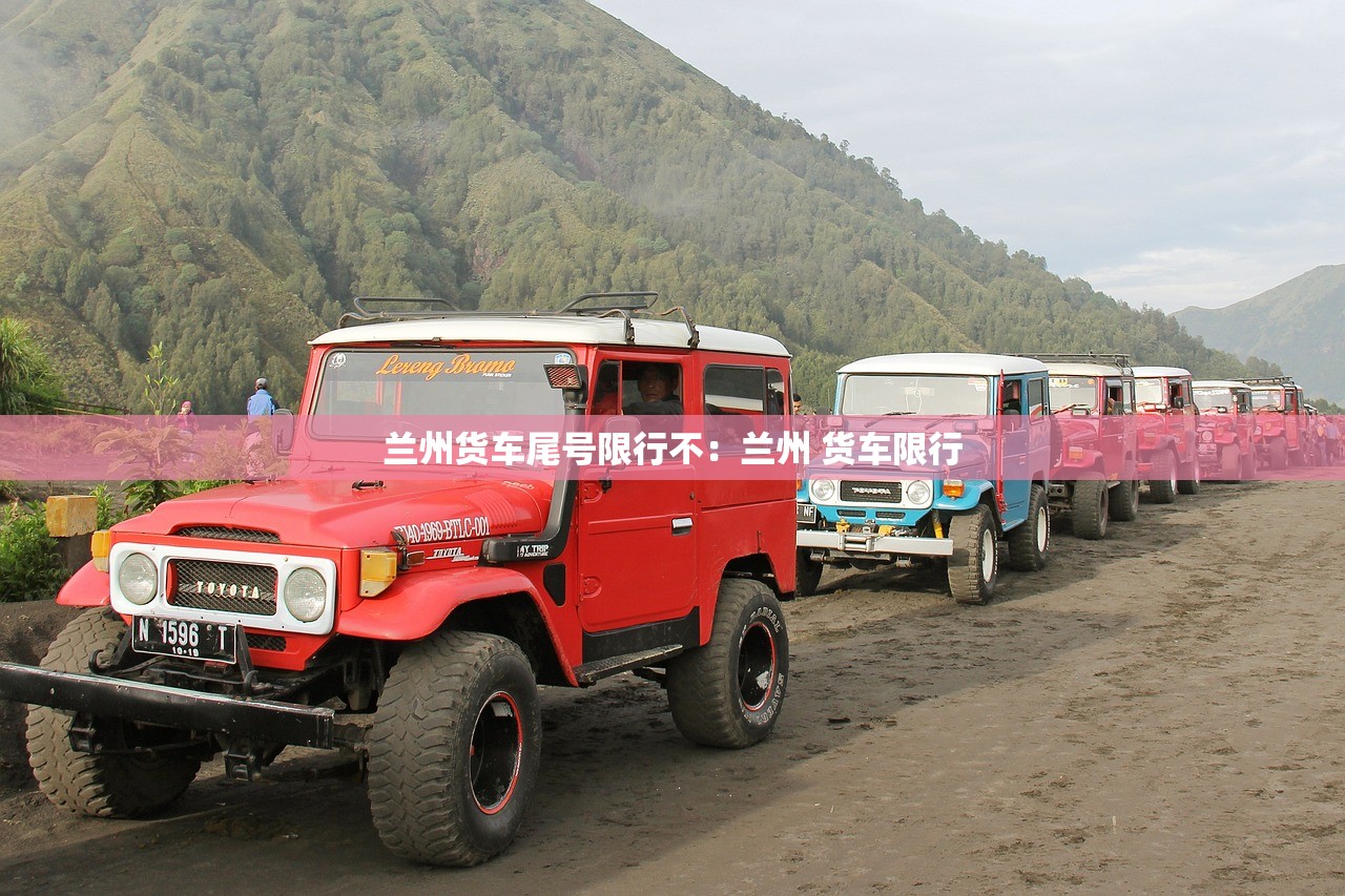 兰州货车尾号限行不:兰州 货车限行 兰州货车尾号限行不:兰州 货车限行