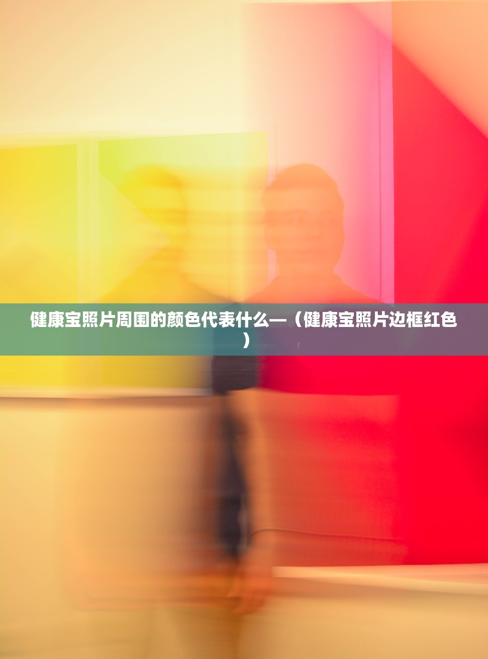 健康宝照片周围的颜色代表什么—(健康宝照片边框红色) 健康宝照片周围的颜色代表什么—(健康宝照片边框红色)