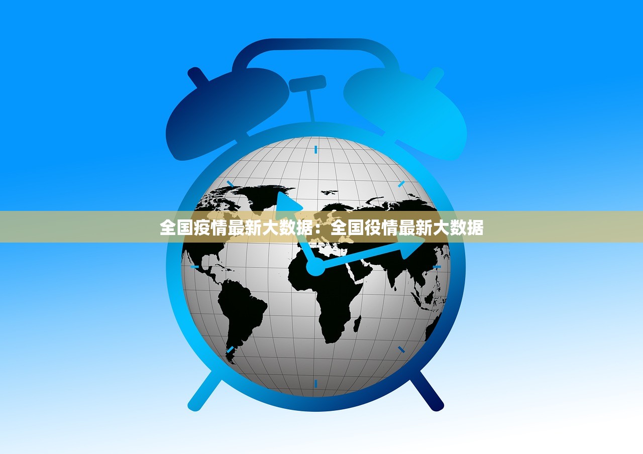全国疫情最新大数据：全国役情最新大数据