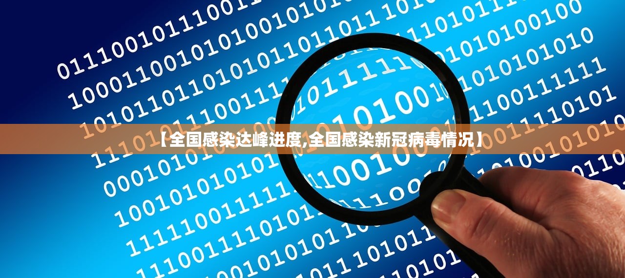 【全国感染达峰进度,全国感染新冠病毒情况】 【全国感染达峰进度,全国感染新冠病毒情况】