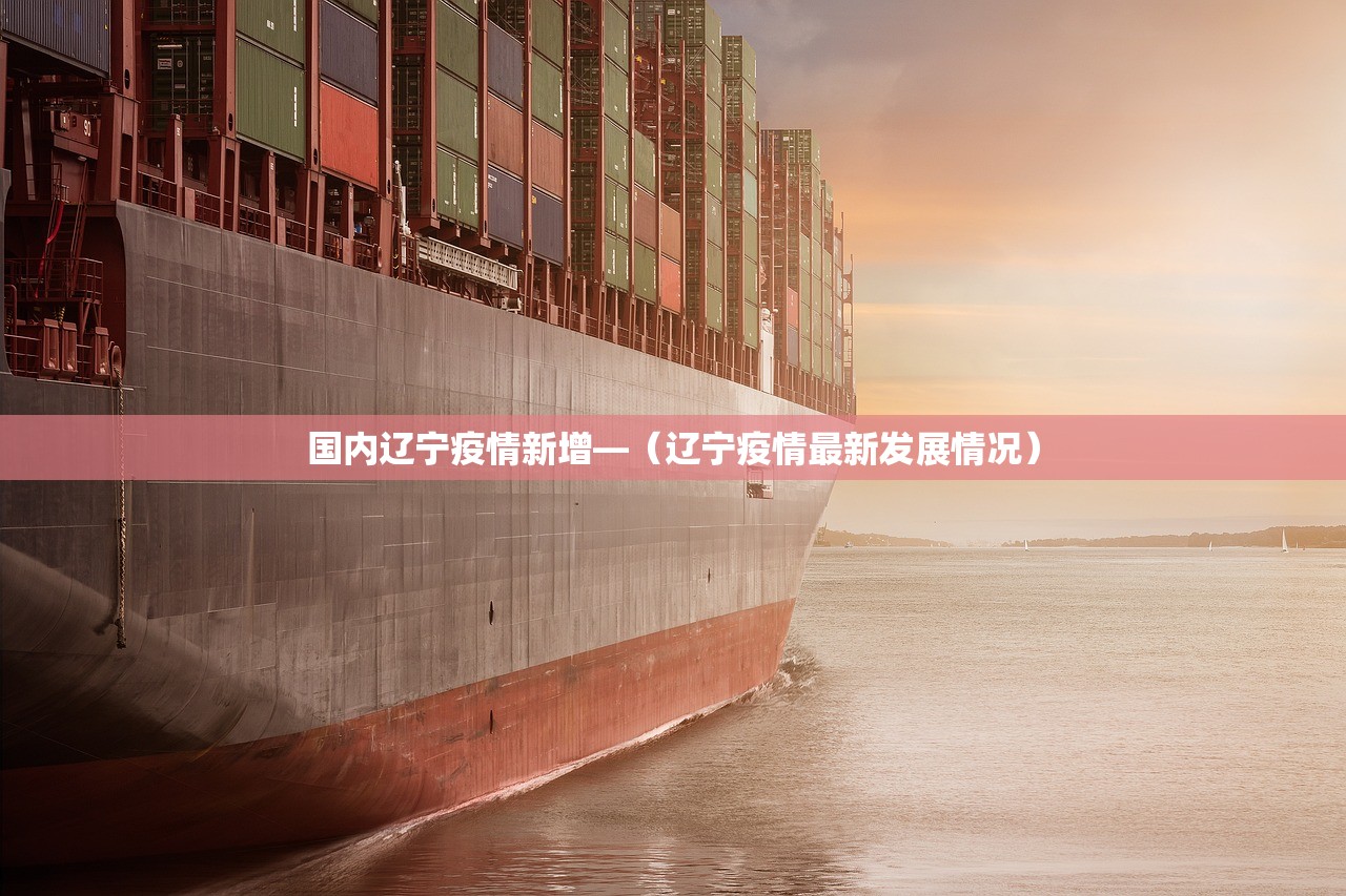 国内辽宁疫情新增—(辽宁疫情最新发展情况) 国内辽宁疫情新增—(辽宁疫情最新发展情况)
