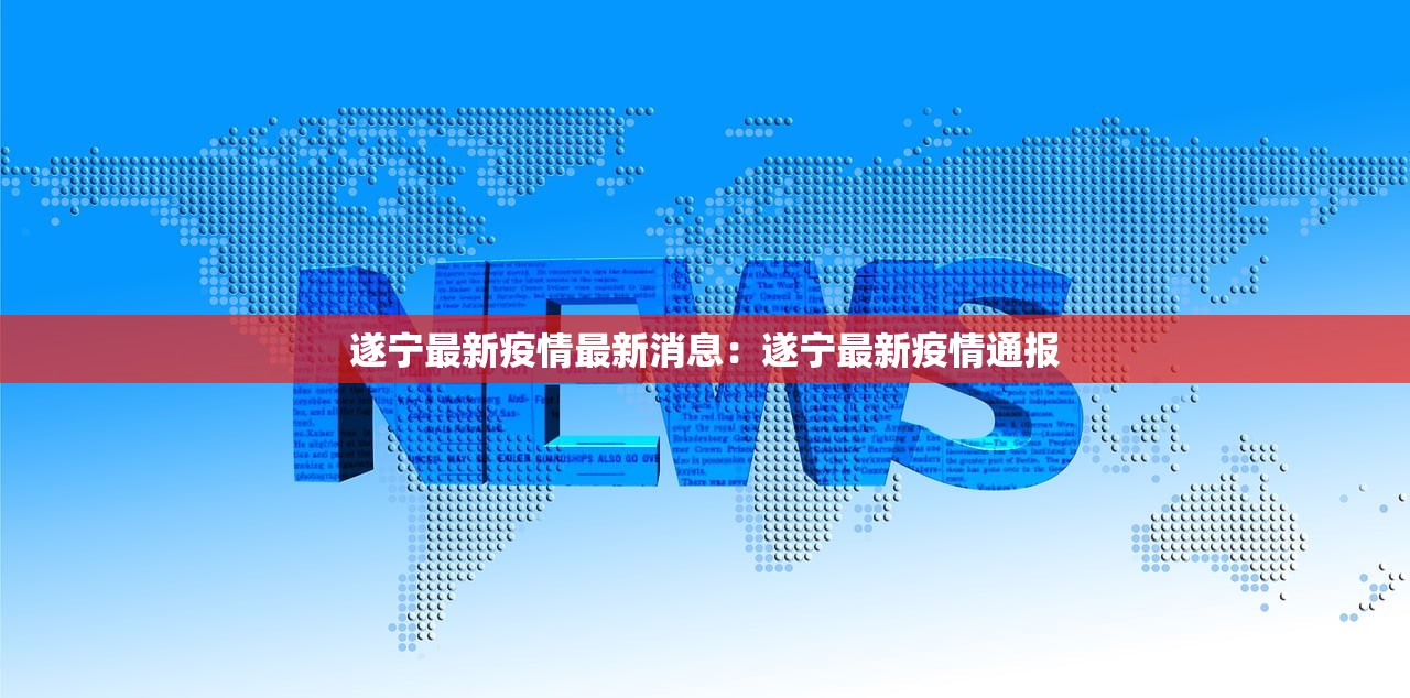 遂宁最新疫情最新消息:遂宁最新疫情通报 遂宁最新疫情最新消息:遂宁最新疫情通报