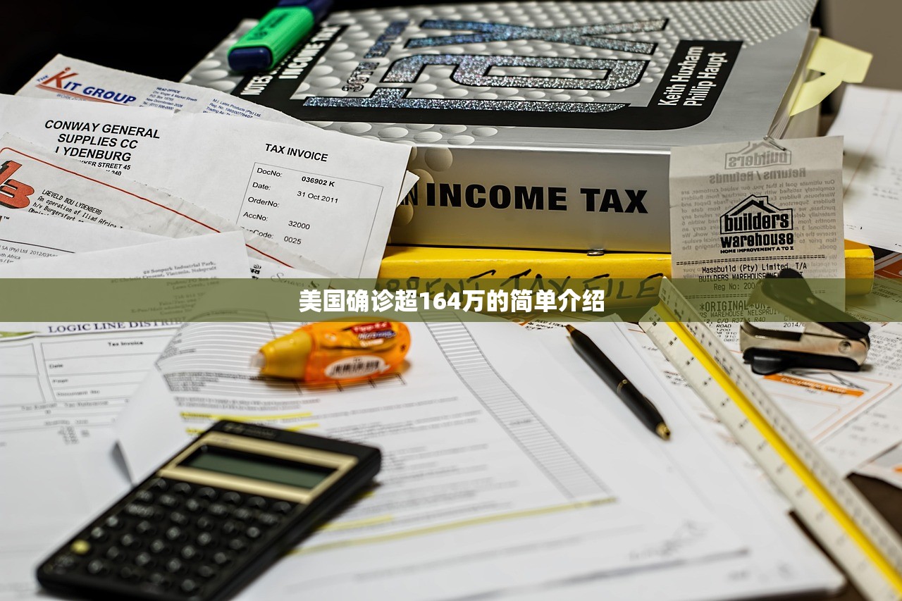 美国确诊超164万的简单介绍 美国确诊超164万的简单介绍