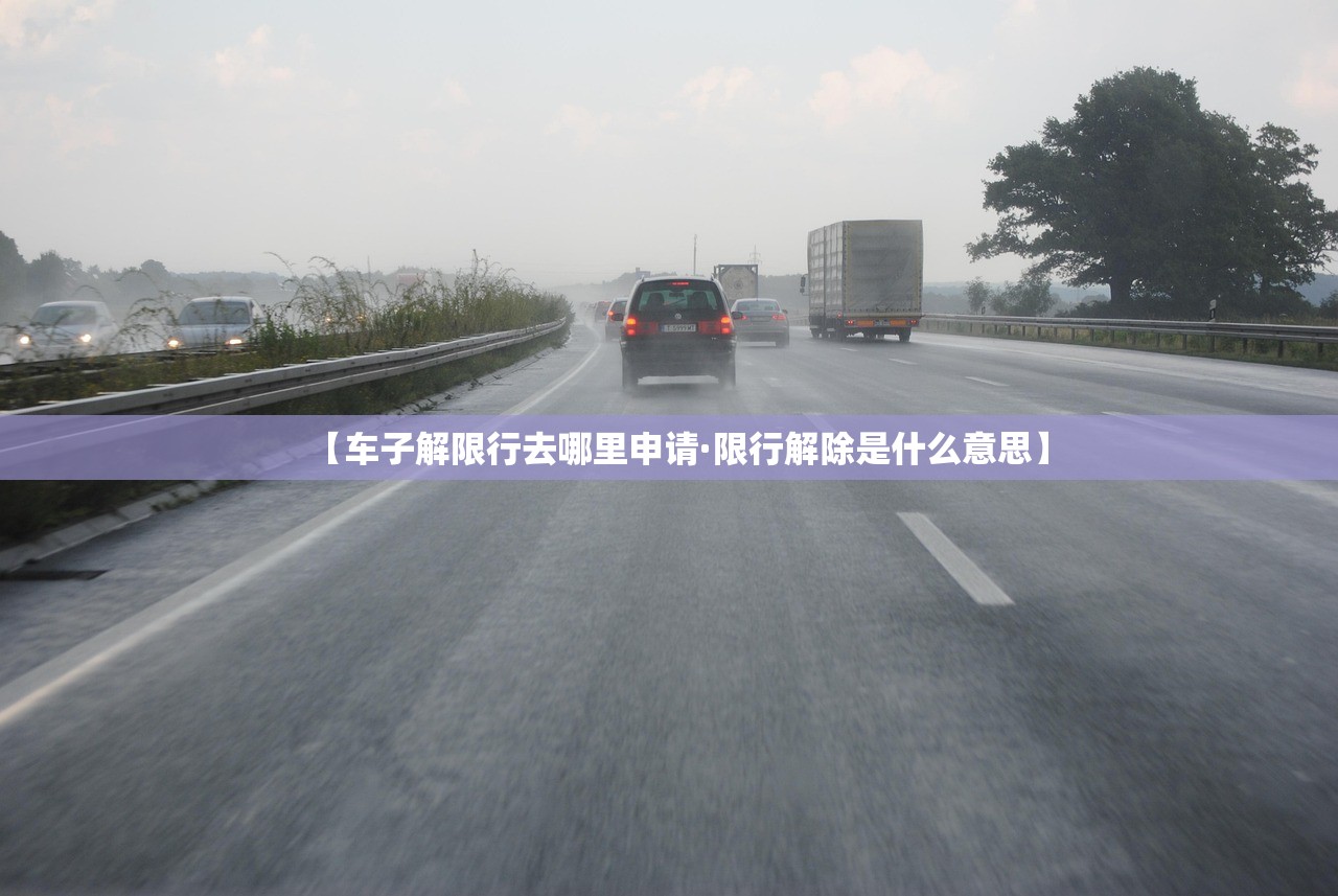 【车子解限行去哪里申请·限行解除是什么意思】