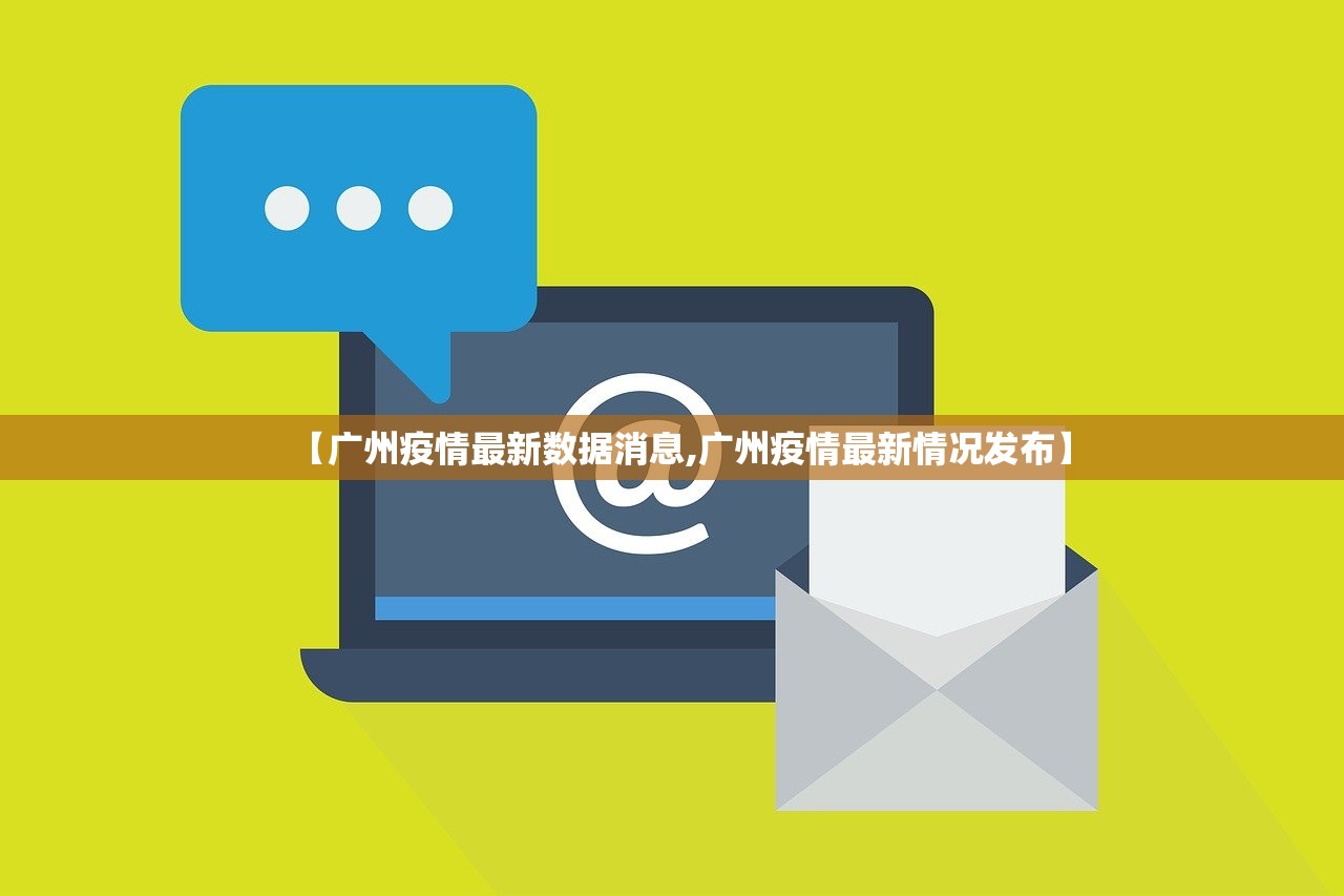 【广州疫情最新数据消息,广州疫情最新情况发布】 【广州疫情最新数据消息,广州疫情最新情况发布】