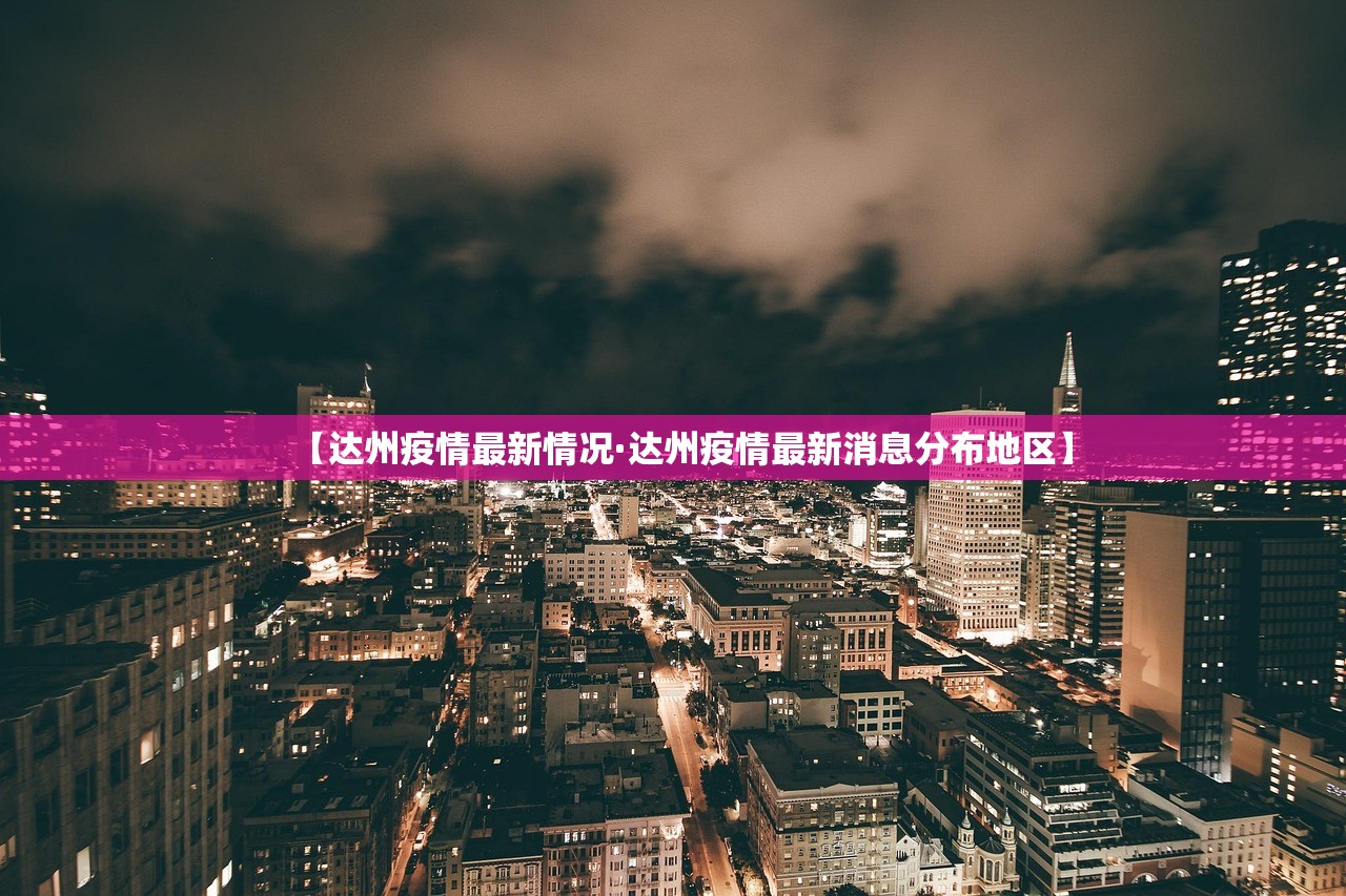 【达州疫情最新情况·达州疫情最新消息分布地区】 【达州疫情最新情况·达州疫情最新消息分布地区】