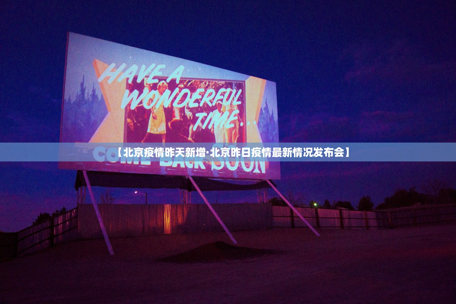 【北京疫情昨天新增·北京昨日疫情最新情况发布会】 【北京疫情昨天新增·北京昨日疫情最新情况发布会】