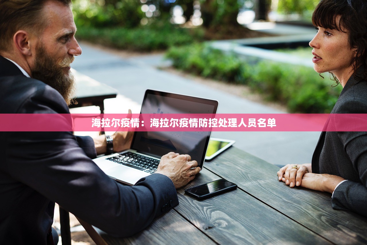 海拉尔疫情:海拉尔疫情防控处理人员名单 海拉尔疫情:海拉尔疫情防控处理人员名单