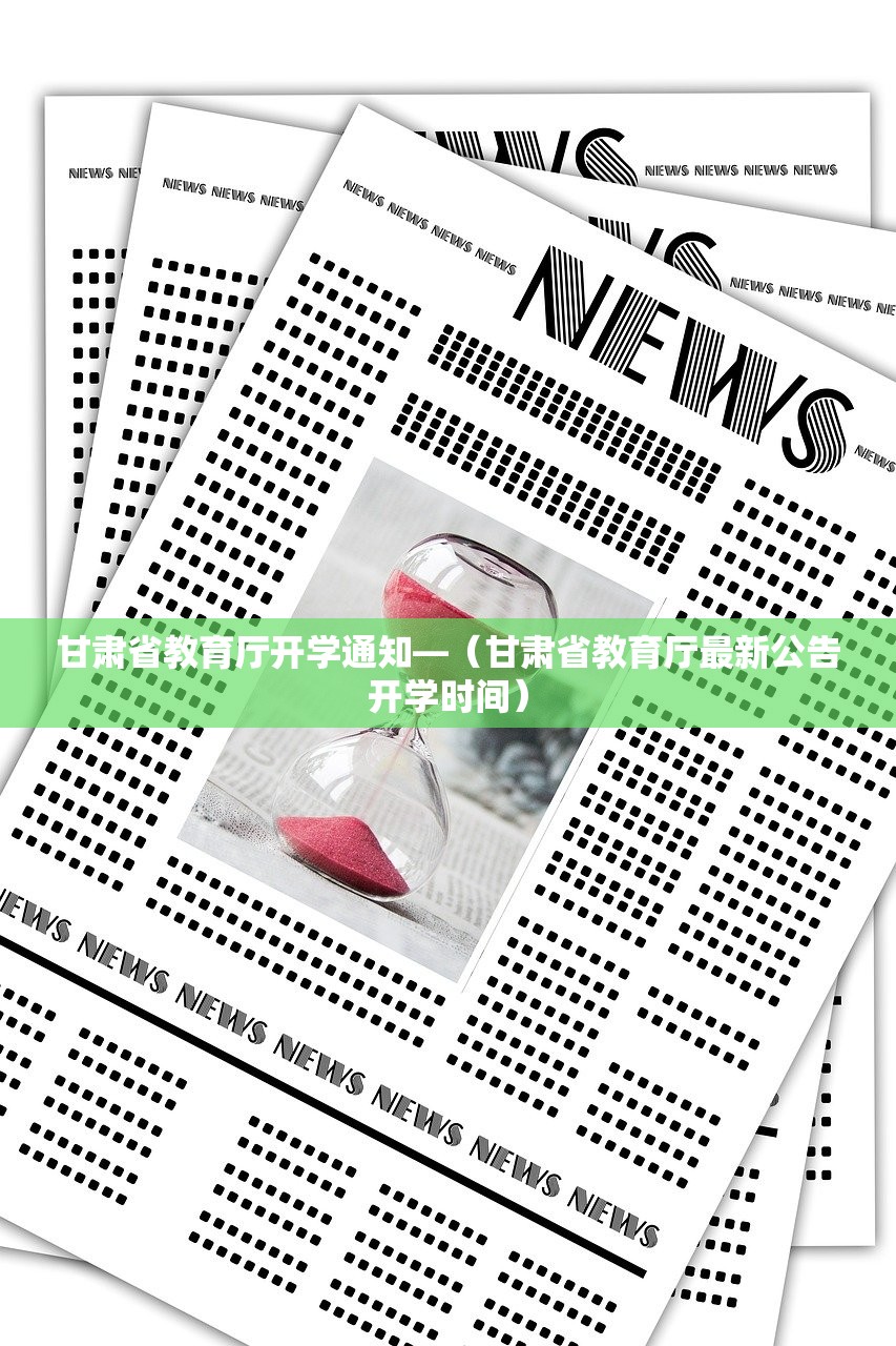 甘肃省教育厅开学通知—(甘肃省教育厅最新公告开学时间) 甘肃省教育厅开学通知—(甘肃省教育厅最新公告开学时间)