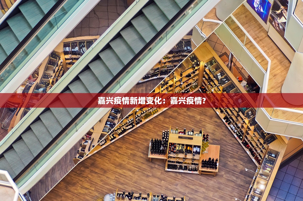 嘉兴疫情新增变化:嘉兴疫情? 嘉兴疫情新增变化:嘉兴疫情?