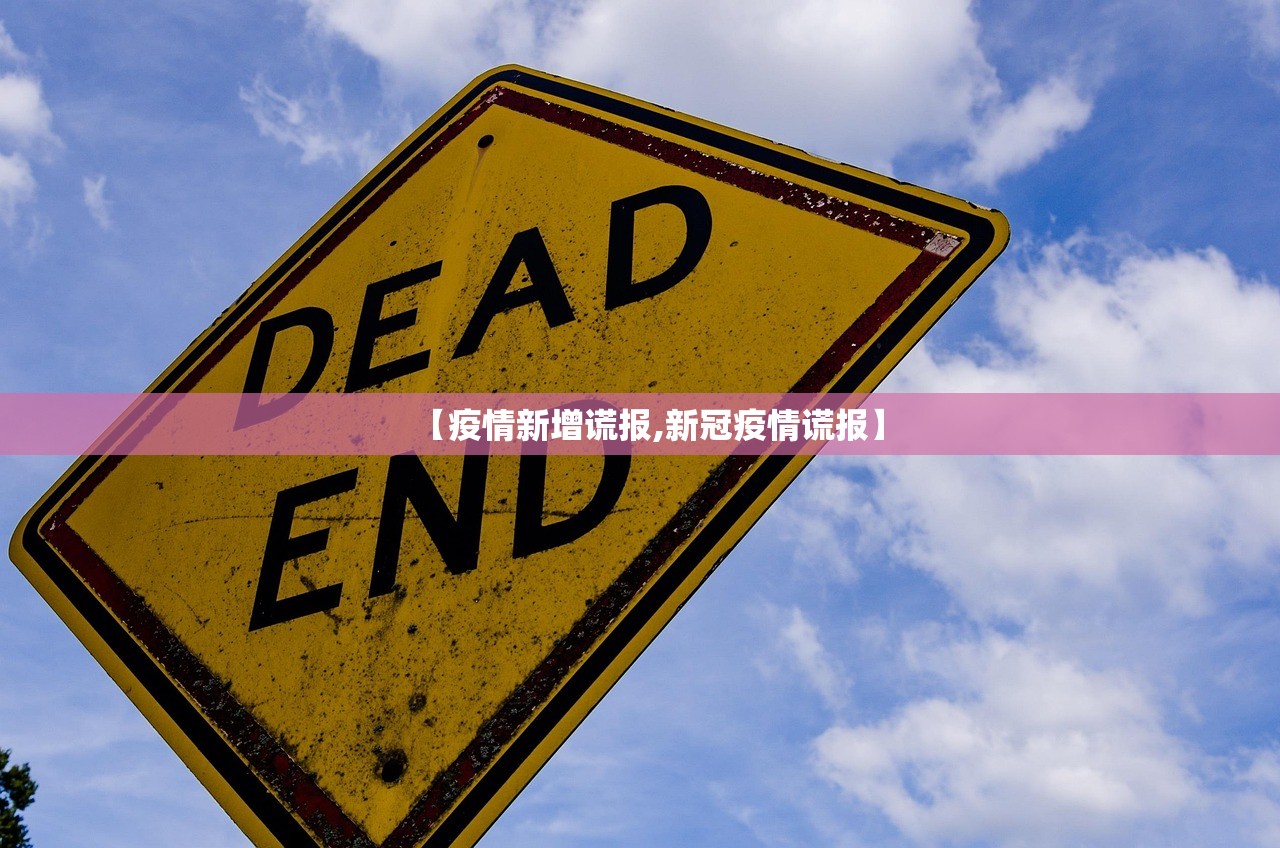 【疫情新增谎报,新冠疫情谎报】 【疫情新增谎报,新冠疫情谎报】