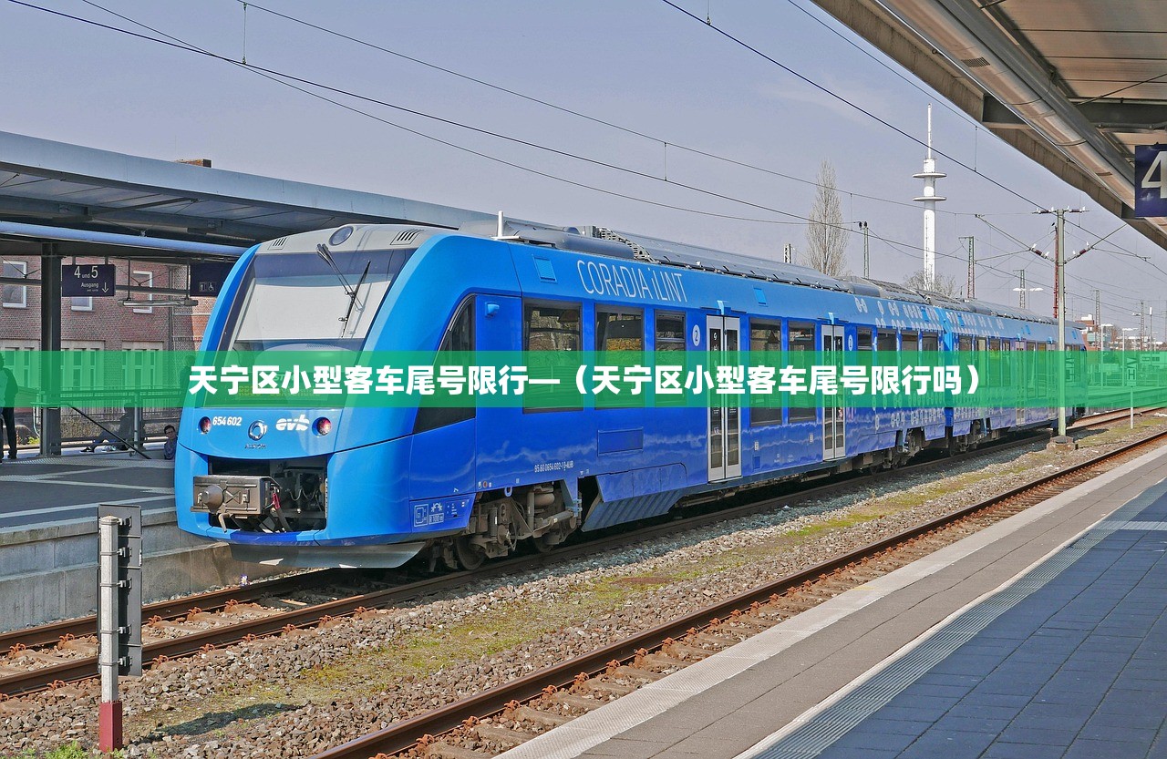 天宁区小型客车尾号限行—(天宁区小型客车尾号限行吗) 天宁区小型客车尾号限行—(天宁区小型客车尾号限行吗)