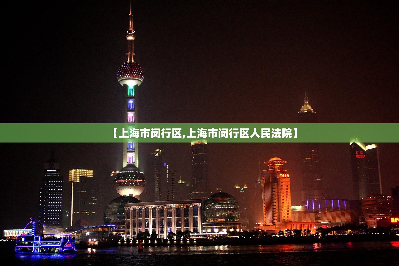 【上海市闵行区,上海市闵行区人民法院】 【上海市闵行区,上海市闵行区人民法院】