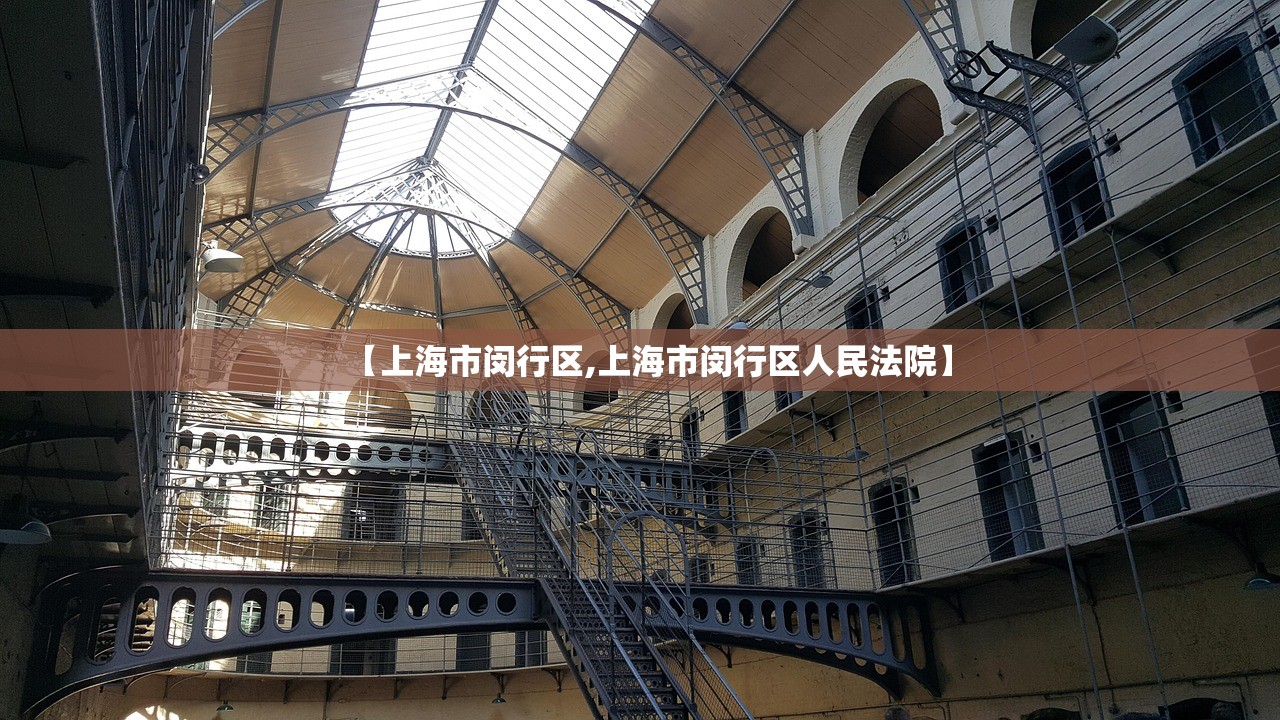 【上海市闵行区,上海市闵行区人民法院】 【上海市闵行区,上海市闵行区人民法院】