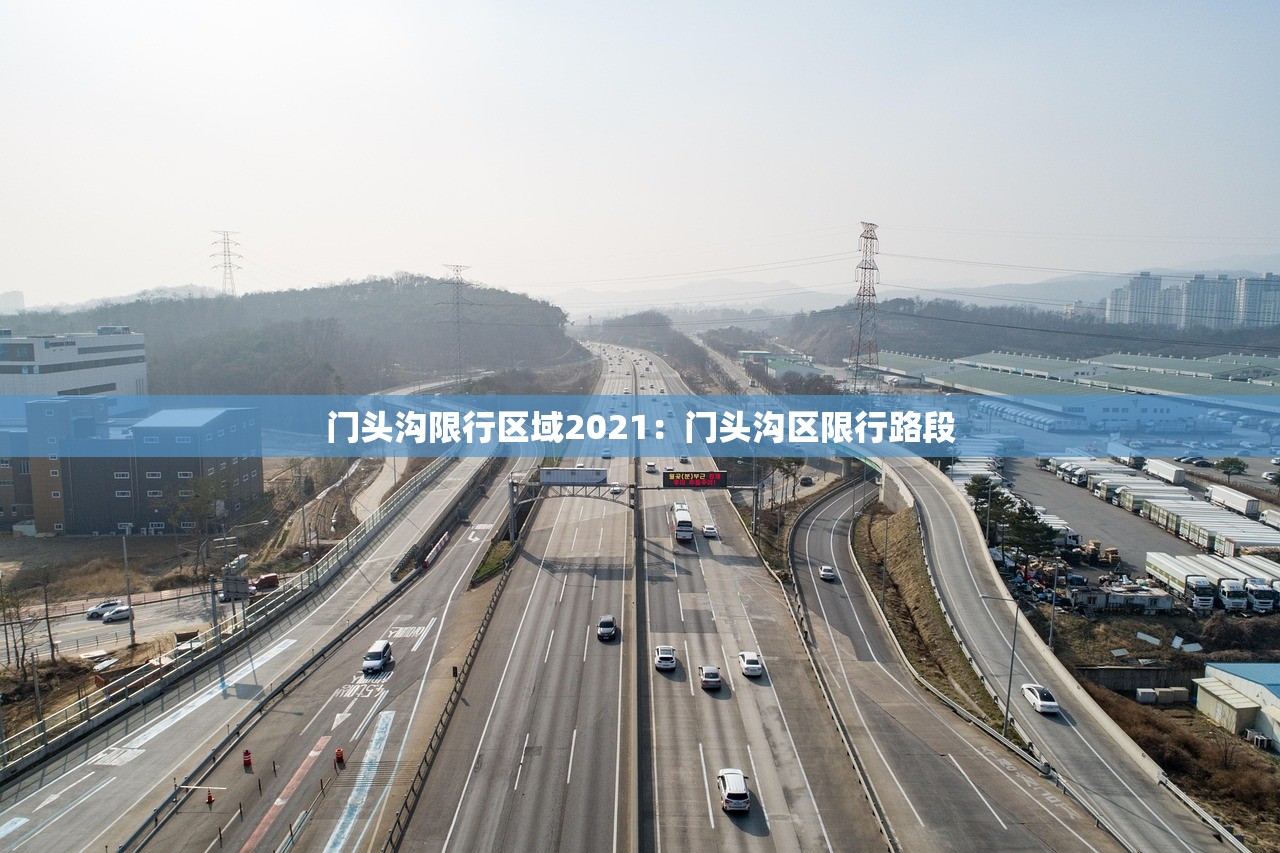 门头沟限行区域2021:门头沟区限行路段 门头沟限行区域2021:门头沟区限行路段