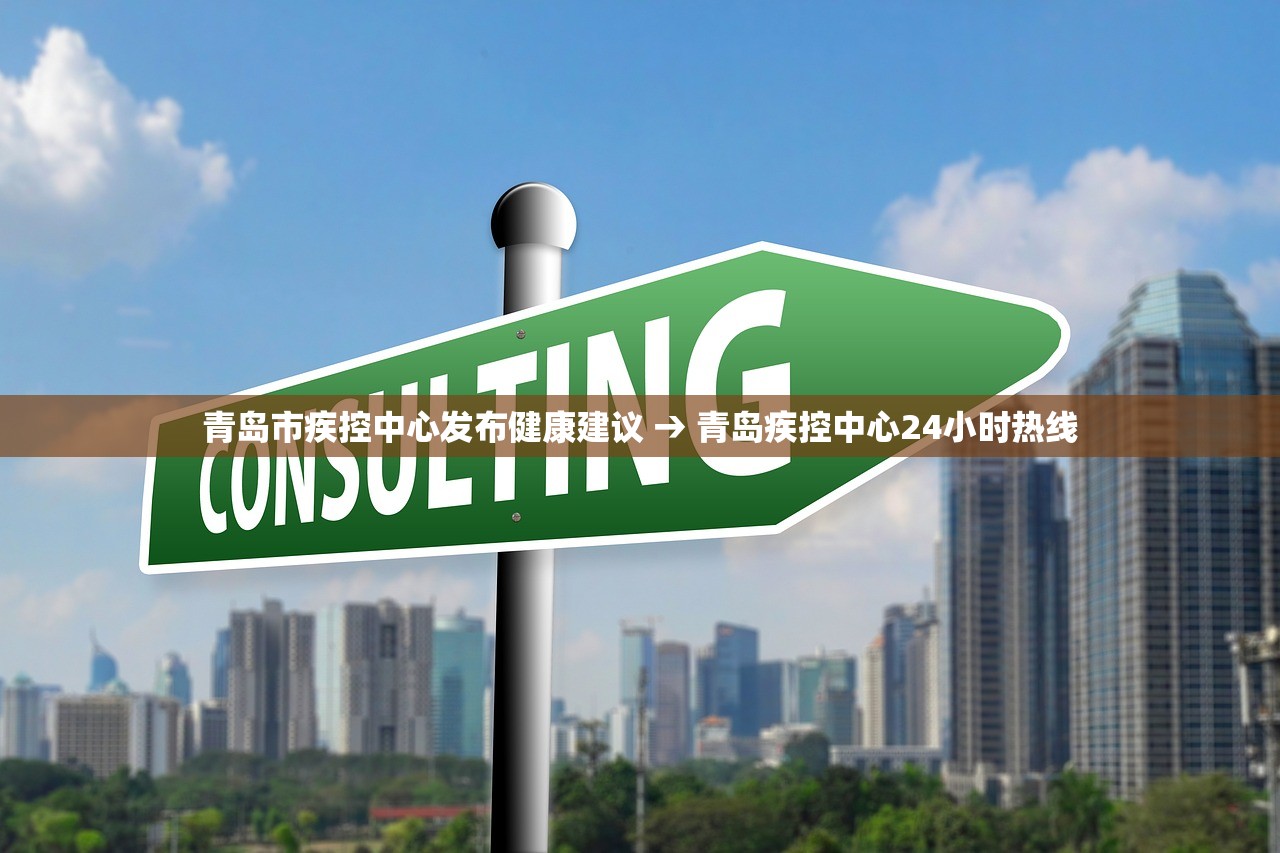 青岛市疾控中心发布健康建议 → 青岛疾控中心24小时热线 青岛市疾控中心发布健康建议 → 青岛疾控中心24小时热线