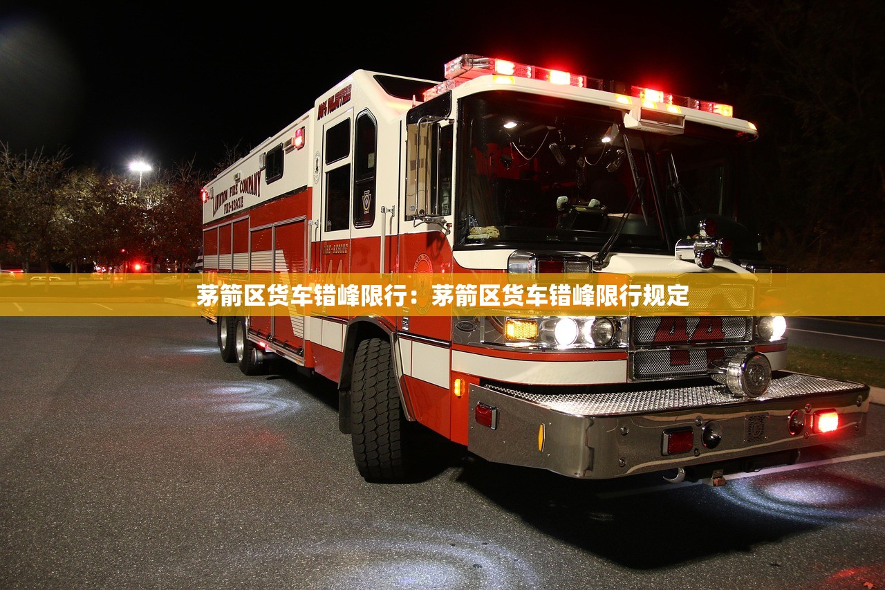 茅箭区货车错峰限行：茅箭区货车错峰限行规定