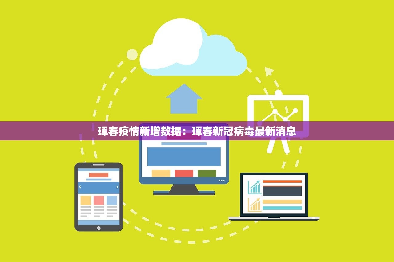 珲春疫情新增数据:珲春新冠病毒最新消息 珲春疫情新增数据:珲春新冠病毒最新消息
