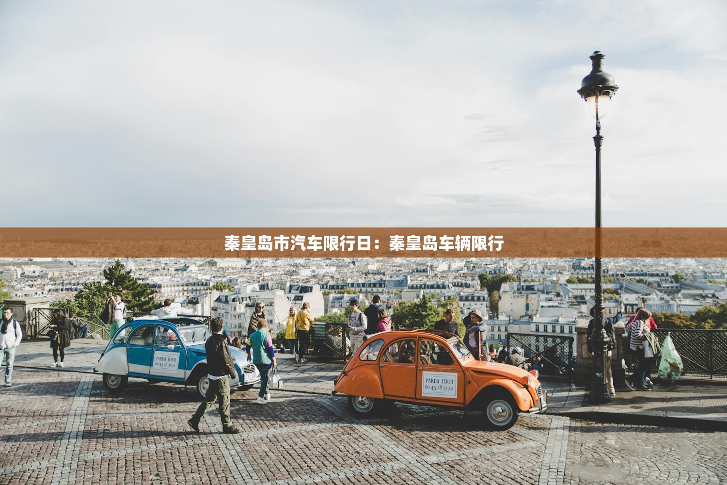 秦皇岛市汽车限行日：秦皇岛车辆限行
