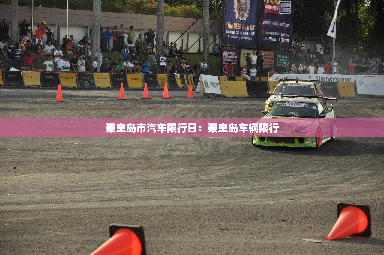 秦皇岛市汽车限行日:秦皇岛车辆限行 秦皇岛市汽车限行日:秦皇岛车辆限行