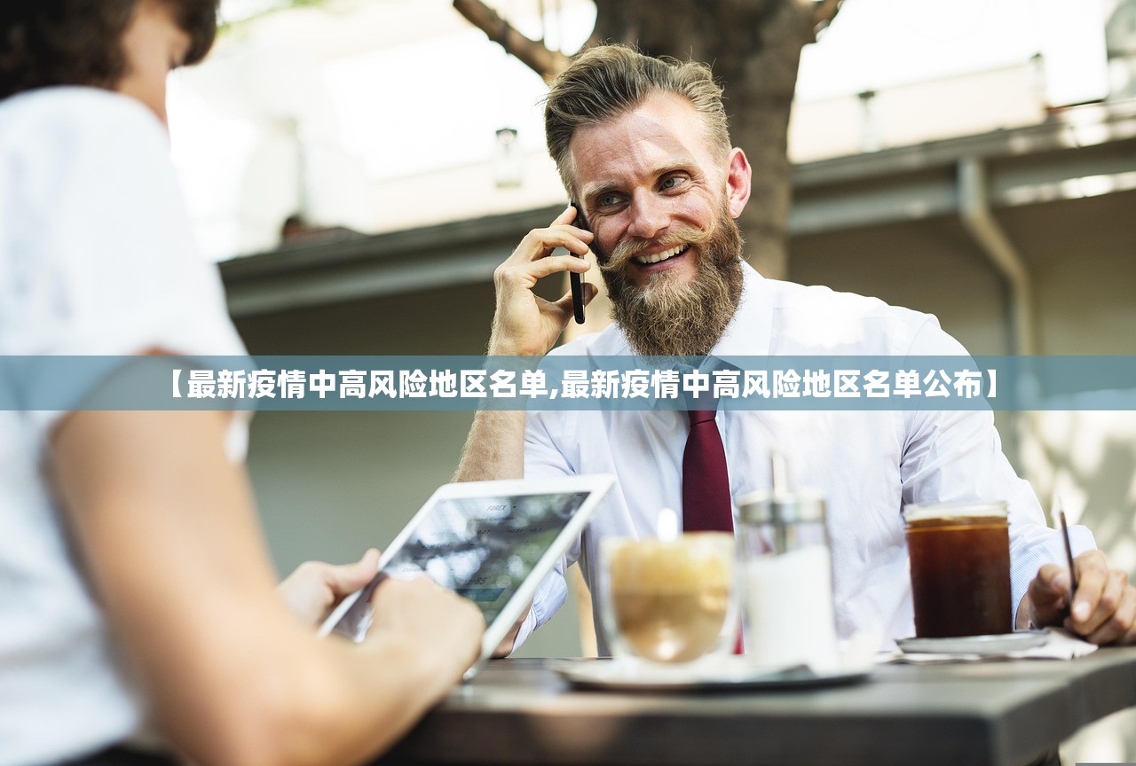 【最新疫情中高风险地区名单,最新疫情中高风险地区名单公布】 【最新疫情中高风险地区名单,最新疫情中高风险地区名单公布】