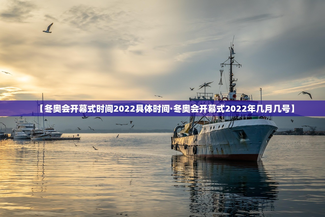 【冬奥会开幕式时间2022具体时间·冬奥会开幕式2022年几月几号】