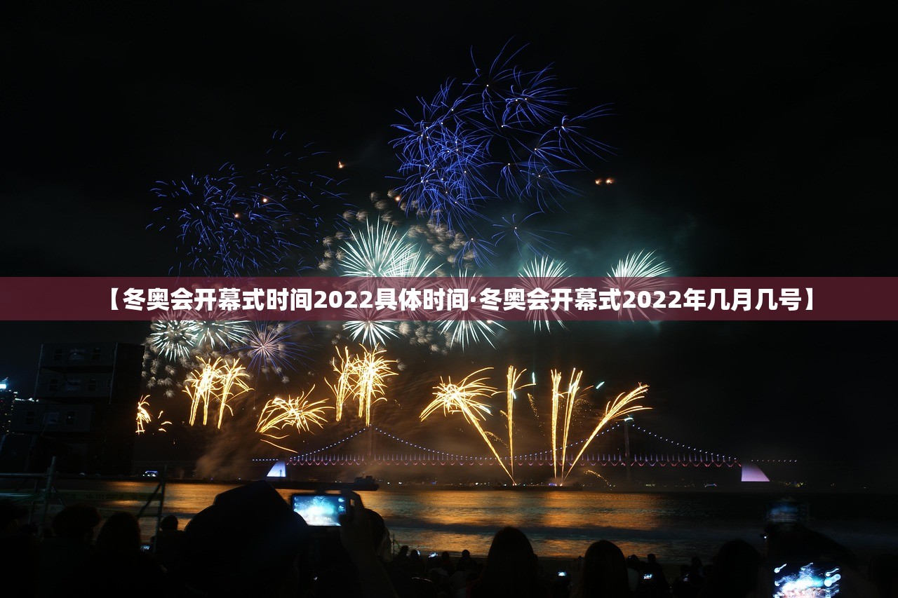 【冬奥会开幕式时间2022具体时间·冬奥会开幕式2022年几月几号】 【冬奥会开幕式时间2022具体时间·冬奥会开幕式2022年几月几号】