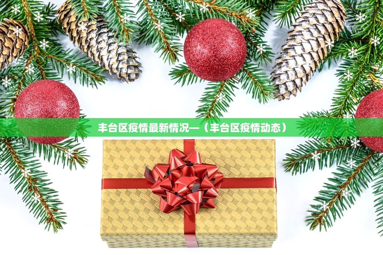 丰台区疫情最新情况—（丰台区疫情动态）