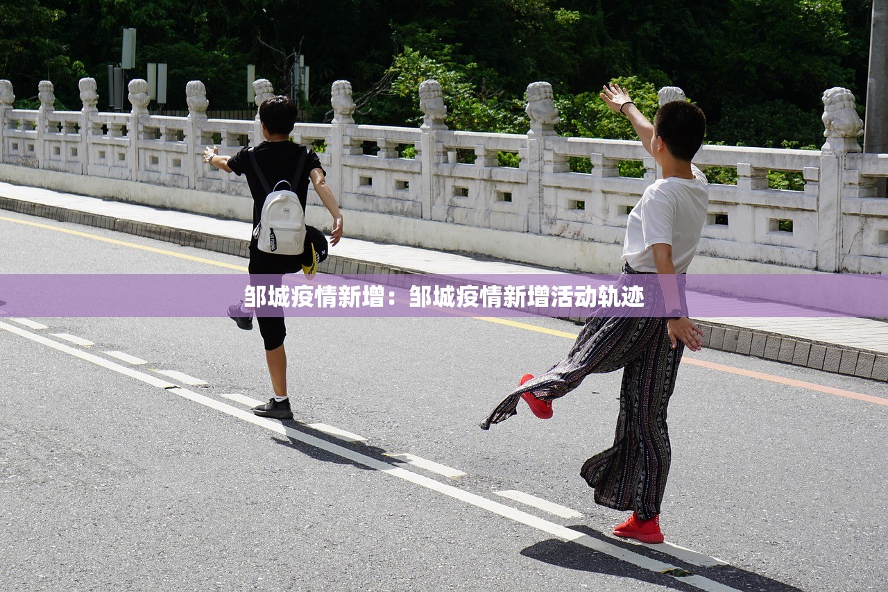 邹城疫情新增:邹城疫情新增活动轨迹 邹城疫情新增:邹城疫情新增活动轨迹