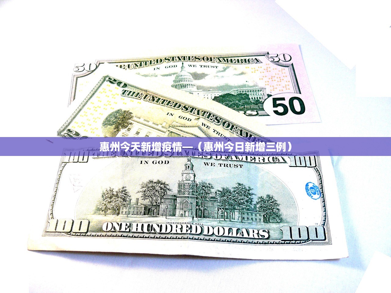惠州今天新增疫情—(惠州今日新增三例) 惠州今天新增疫情—(惠州今日新增三例)