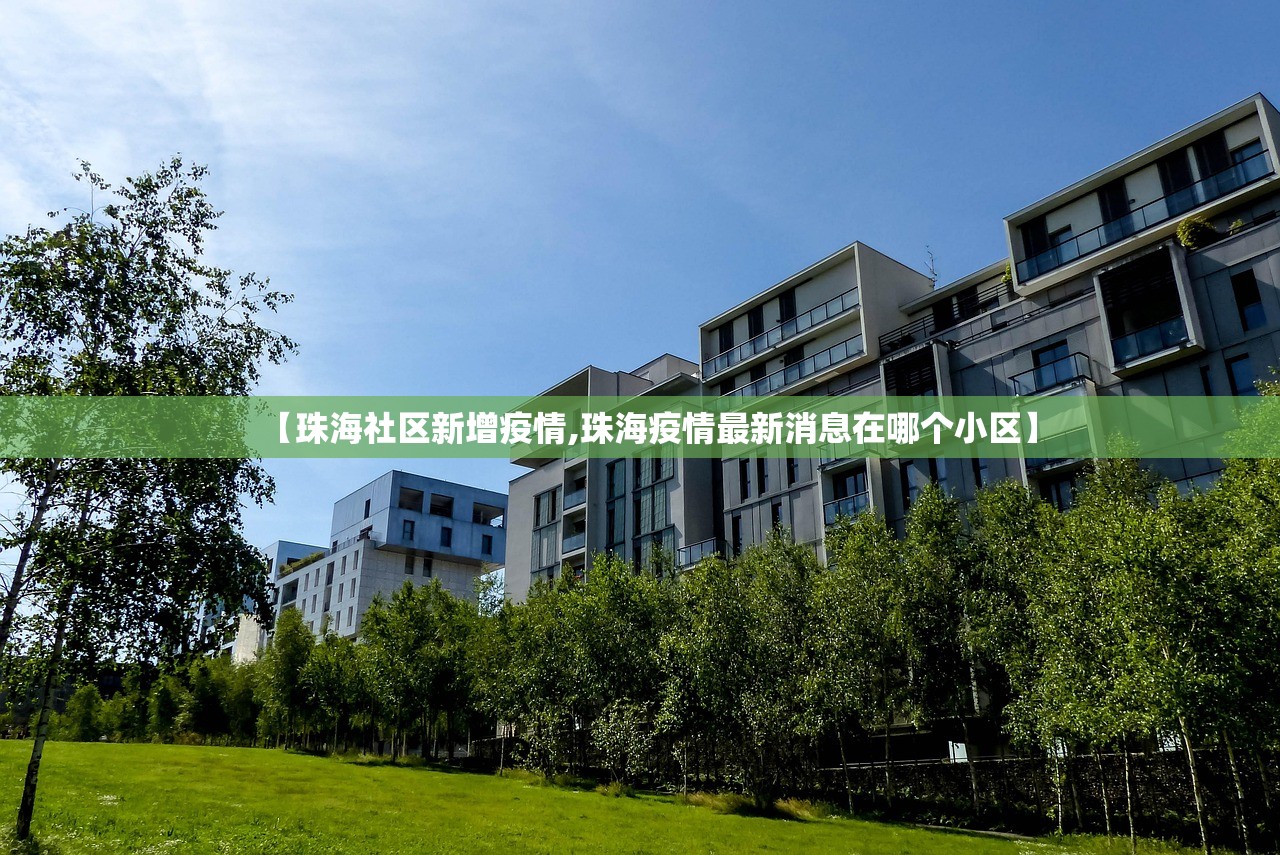 【珠海社区新增疫情,珠海疫情最新消息在哪个小区】 【珠海社区新增疫情,珠海疫情最新消息在哪个小区】