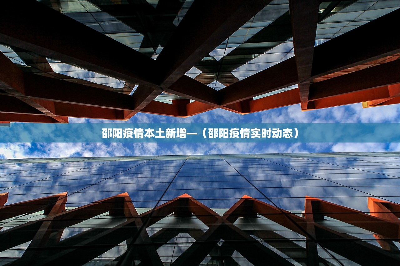 邵阳疫情本土新增—（邵阳疫情实时动态）